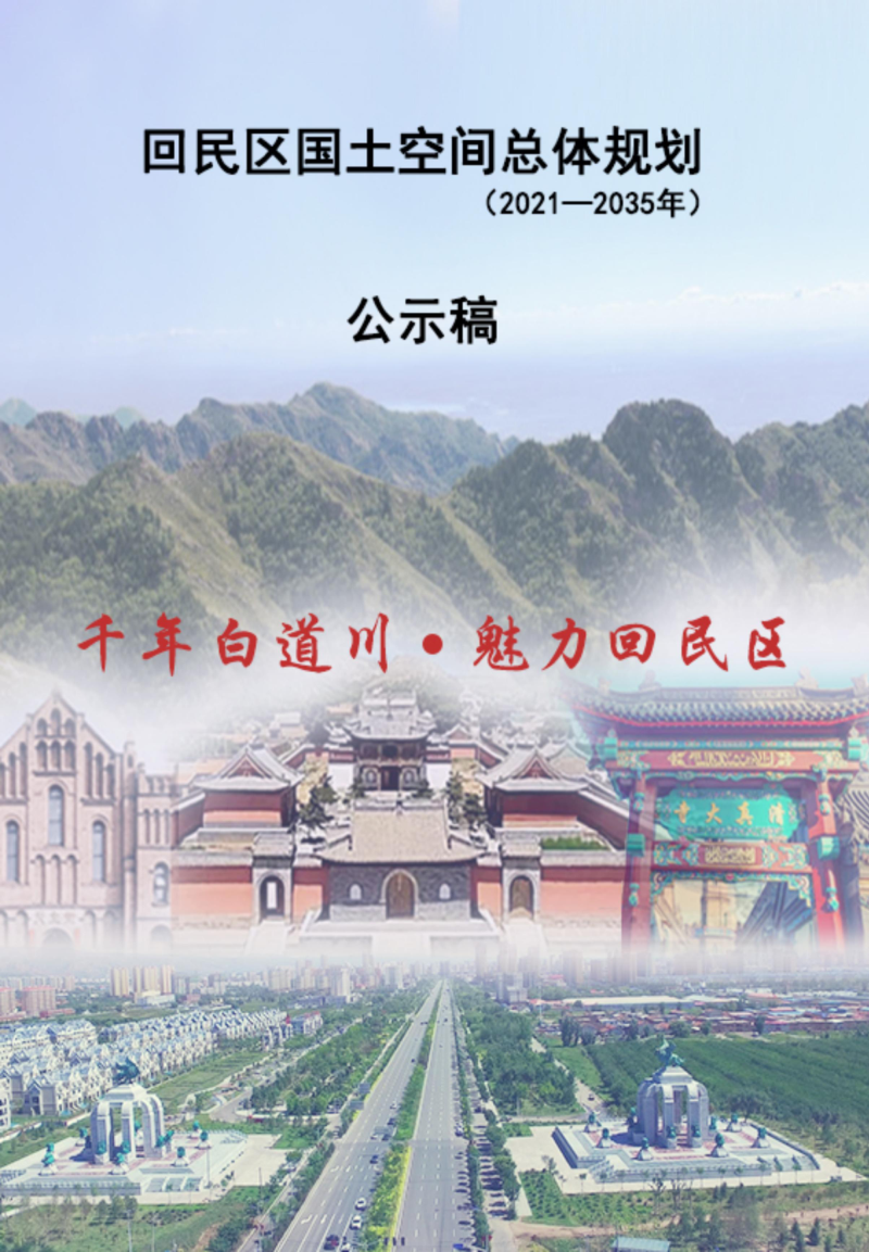 内蒙古呼和浩特市回民区国土空间总体规划(2021-2035年)
