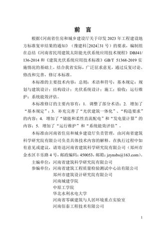 河南省《建筑光伏系统应用技术标准》DBJ41/T 136-2025
