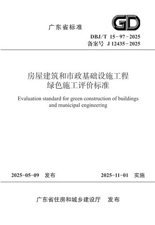 广东省《房屋建筑和市政基础设施工程绿色施工评价标准》DBJ/T 15-97-2025