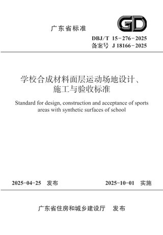 广东省《学校合成材料面层运动场地设计、施工与验收标准》DBJ/T 15-276-2025
