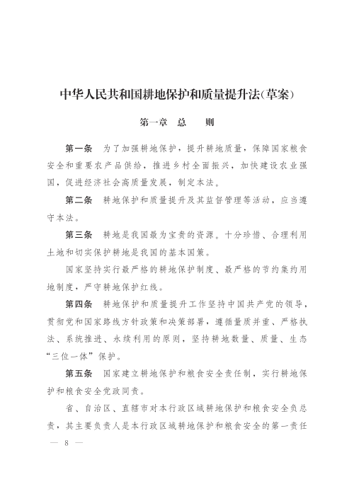 《中华人民共和国耕地保护和质量提升法》（草案）