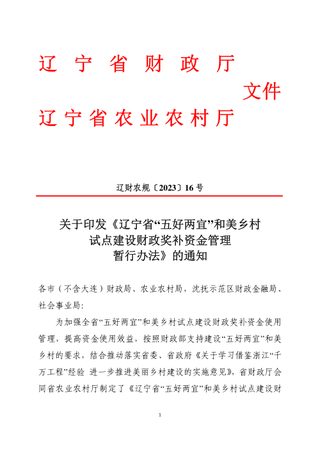 辽宁省“五好两宜”和美乡村试点建设财政奖补资金管理暂行办法