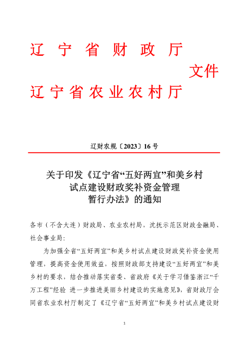 辽宁省“五好两宜”和美乡村试点建设财政奖补资金管理暂行办法