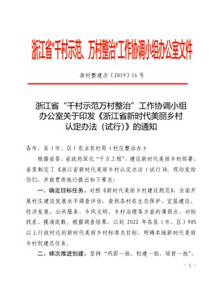 浙江省新时代美丽乡村认定办法（试行）