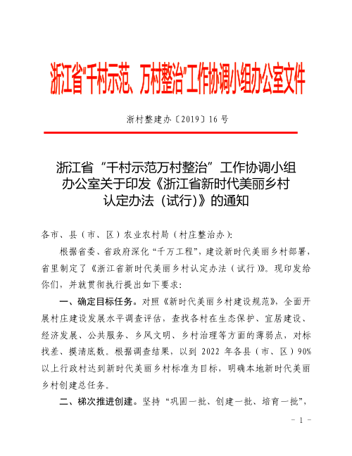 浙江省新时代美丽乡村认定办法(试行)