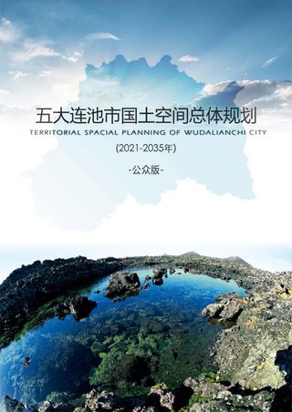 黑龙江省五大连池市国土空间总体规划(2021-2035年)