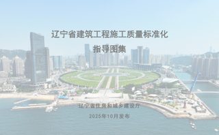辽宁省建筑工程施工质量标准化指导图集