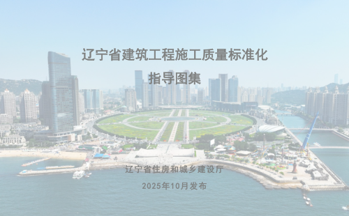 辽宁省建筑工程施工质量标准化指导图集