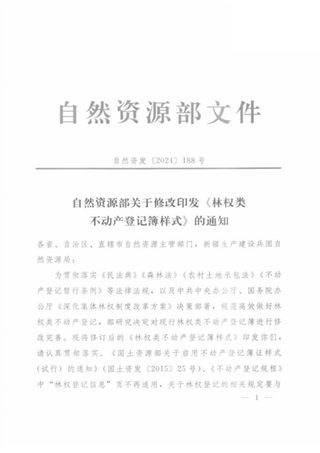 自然资源部《林权类不动产登记簿样式》自然资发〔2024〕188号
