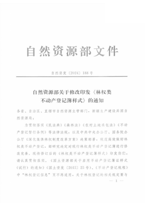 自然资源部《林权类不动产登记簿样式》自然资发〔2024〕188号