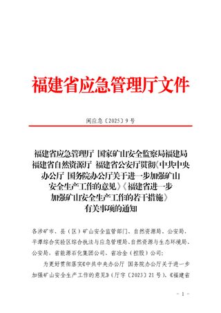 福建省应急管理厅《进一步加强矿山安全生产工作的若干措施》闽应急〔2025〕9号