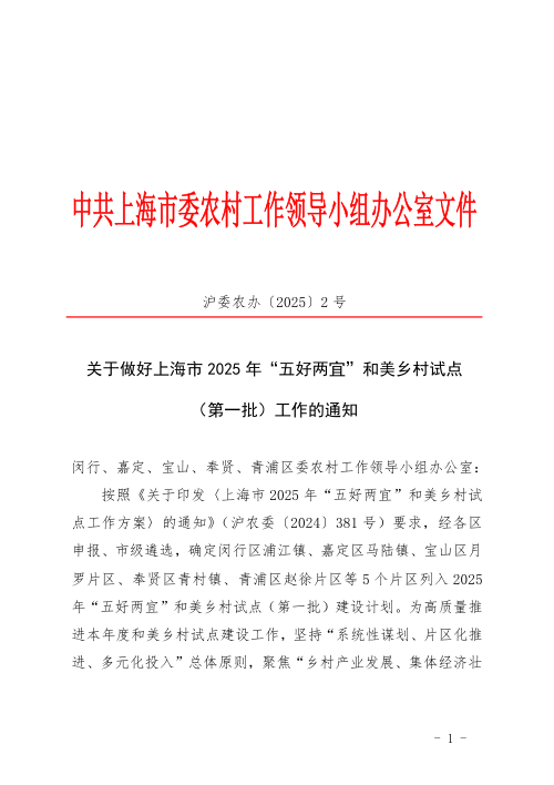 上海市农业农村委员会《关于做好上海市2025年“五好两宜”和美乡村试点(第一批)工作的通知》沪委农办〔2025〕2号