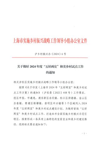 上海市农业农村委员会《关于做好2024年度“五好两宜”和美乡村试点工作的通知》沪乡村振兴办〔2024〕6号