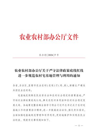 农业农村部办公厅《关于严守法律政策底线红线 进一步规范农村宅基地管理与利用的通知》农办经〔2024〕7号