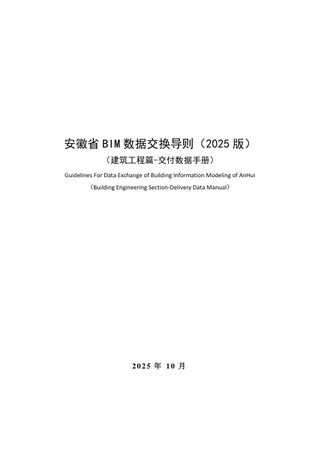 安徽省BIM数据交换导则（建筑工程篇-交付数据手册2025版）