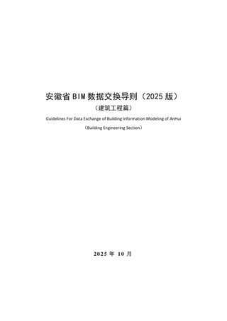 安徽省BIM数据交换导则（建筑工程篇2025版）
