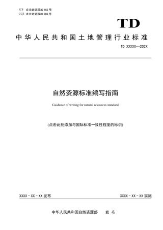 《自然资源标准编写指南》(征求意见稿)