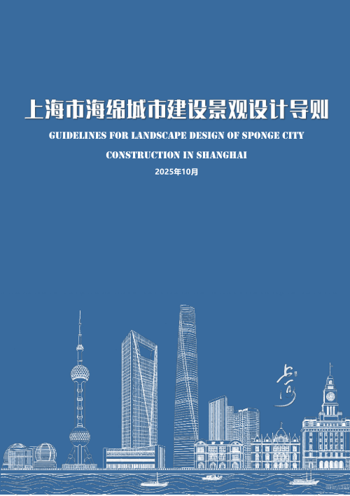 上海市海绵城市建设景观设计导则