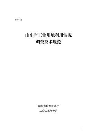 山东省自然资源厅办公室《关于做好2025年度全省工业用地利用情况更新调查工作的通知》鲁自然资办字〔2025〕85号
