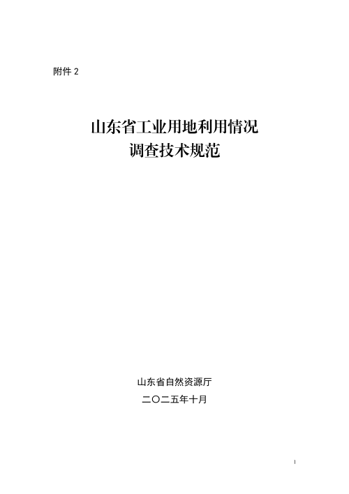山东省自然资源厅办公室《关于做好2025年度全省工业用地利用情况更新调查工作的通知》鲁自然资办字〔2025〕85号