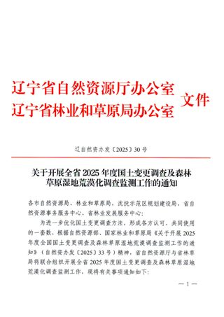 辽宁省自然资源厅办公室《关于开展全省2025年度国土变更调查及森林草原湿地荒漠化调查监测工作的通知》辽自然资办发〔2025〕30号