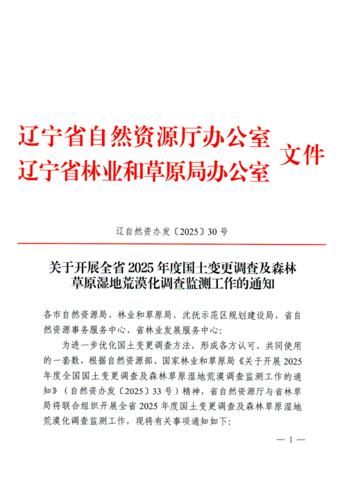 辽宁省自然资源厅办公室《关于开展全省2025年度国土变更调查及森林草原湿地荒漠化调查监测工作的通知》辽自然资办发〔2025〕30号