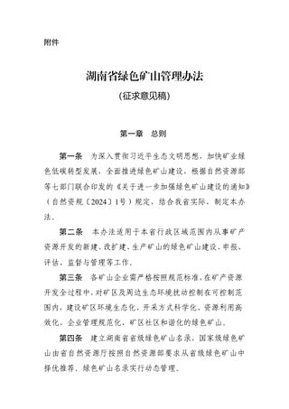 湖南省自然资源厅《湖南省绿色矿山管理办法》（征求意见稿）