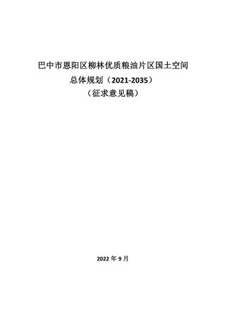 巴中市恩阳区柳林优质粮油片区国土空间总体规划(2021-2035)