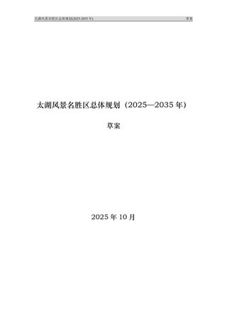 太湖风景名胜区总体规划（2025-2035年）