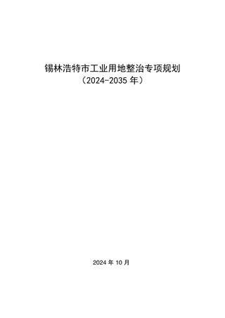 锡林浩特市工业用地整治专项规划(2024-2035 年)