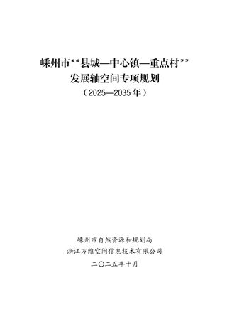 嵊州市“县城—中心镇—重点村”发展轴空间专项规划 (2025-2035 年)