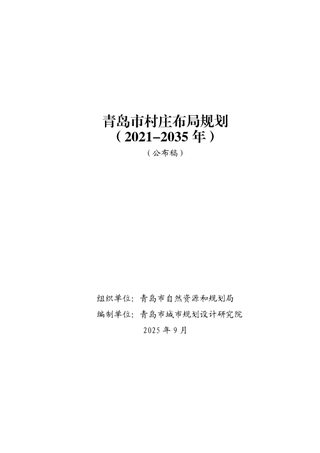青岛市村庄布局规划(2021-2035 年)