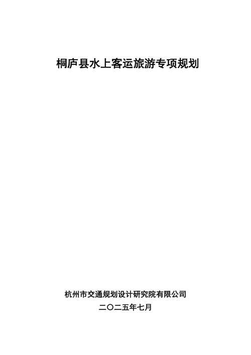 桐庐县水上客运旅游专项规划