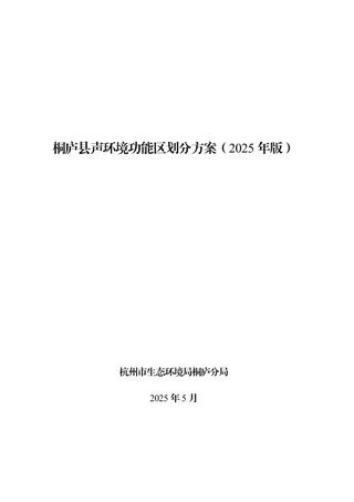桐庐县声环境功能区划分方案(2025年版)