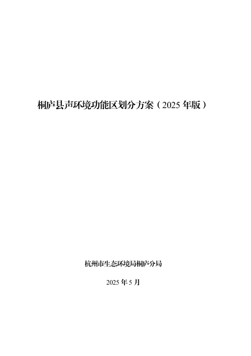 桐庐县声环境功能区划分方案(2025年版)
