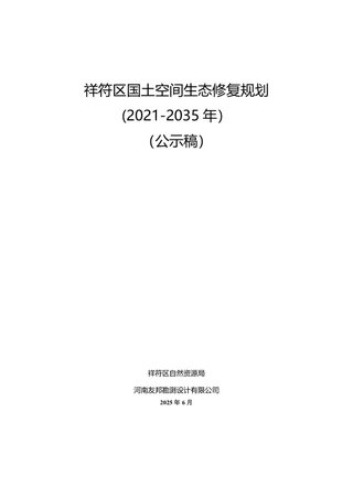 开封市祥符区国土空间生态修复规划(2021-2035年)