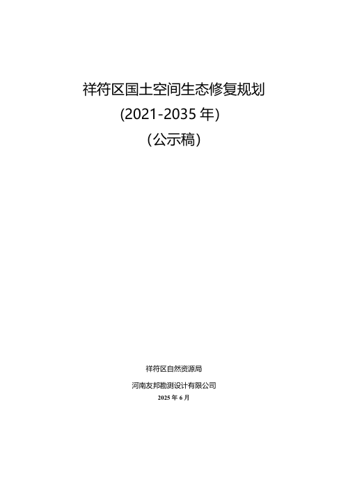 开封市祥符区国土空间生态修复规划(2021-2035年)