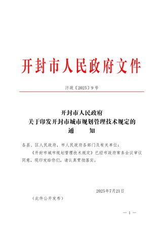 开封市城市规划管理技术规定