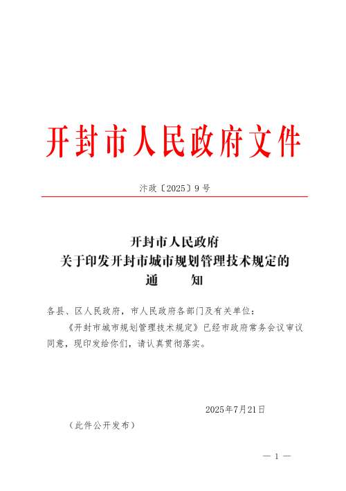 开封市城市规划管理技术规定
