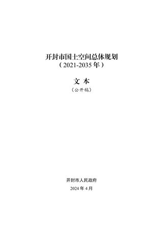 河南省开封市国土空间总体规划(2021-2035年)