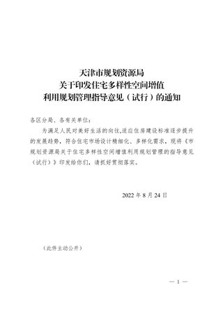 天津市规划资源局《住宅多样性空间增值利用规划管理指导意见(试行)》津规资建发〔2022〕149号
