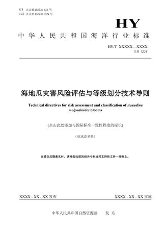 《海地瓜灾害风险评估与等级划分技术导则》（征求意见稿）