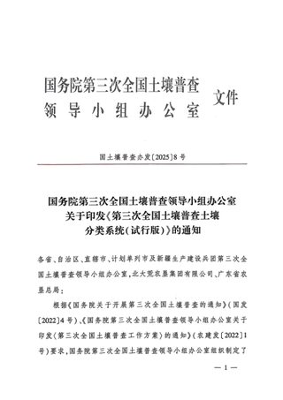国务院第三次全国土壤普查领导小组办公室《第三次全国土壤普查土壤分类系统(试行版)》国土壤普查办发〔2025〕8号