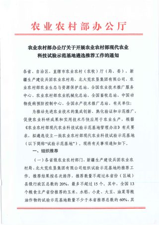 农业农村部办公厅《关于开展农业农村部现代农业科技试验示范基地遴选推荐工作的通知》