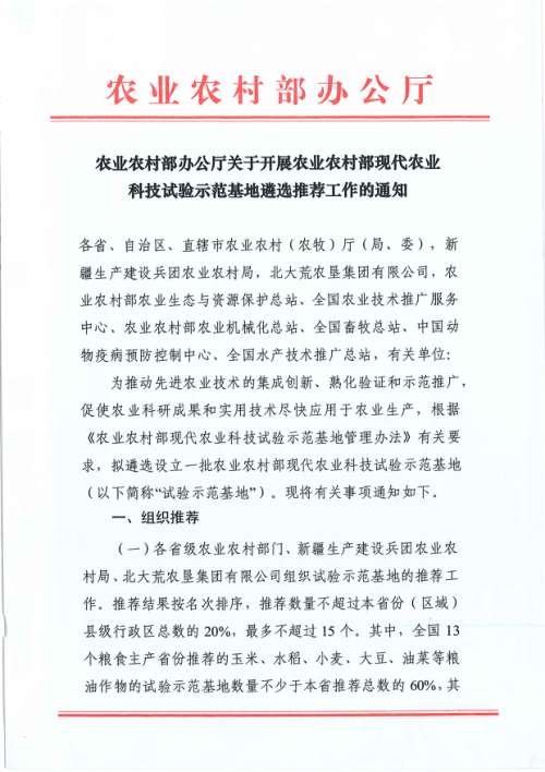 农业农村部办公厅《关于开展农业农村部现代农业科技试验示范基地遴选推荐工作的通知》
