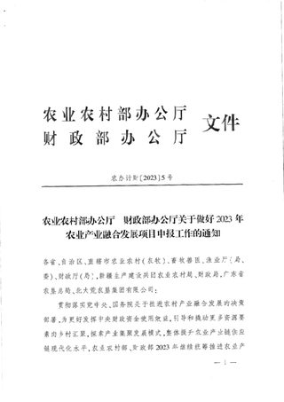农业农村部办公厅 财政部办公厅《关于做好2023年农业产业融合发展项目申报工作的通知》农办计财〔2023〕5号