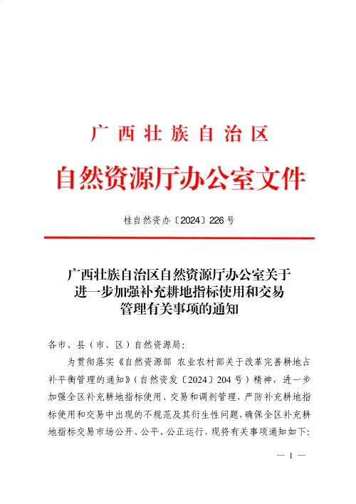 广西壮族自治区自然资源厅办公室《关于进一步加强补充耕地指标使用和交易管理有关事项的通知》桂自然资办〔2024〕226号