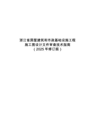 浙江省房屋建筑和市政基础设施工程施工图设计文件审查技术指南(2025年修订版)