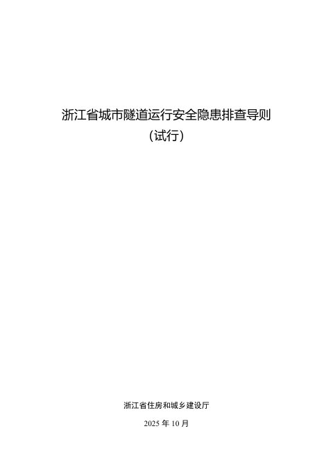 浙江省城市隧道运行安全隐患排查导则（试行）