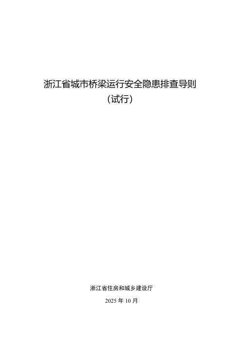 浙江省城市桥梁运行安全隐患排查导则(试行)